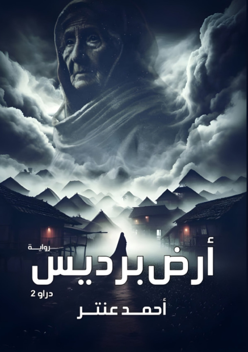 Knjiga أرض برديس أحمد عنتر