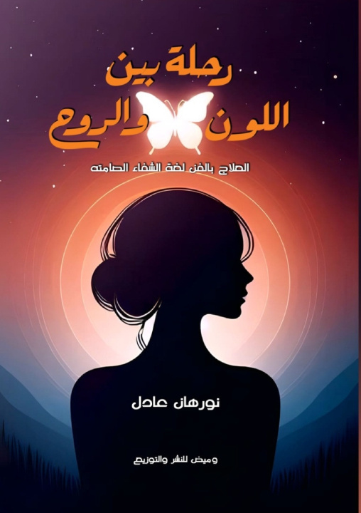 Livro رحلة بين اللون والروح نورهان عادل