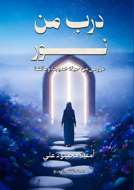 Kniha درب من نور أمنية محمود