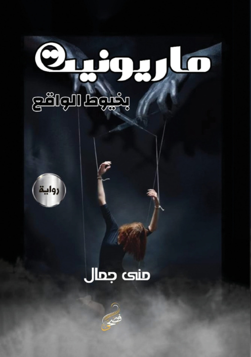 Kniha ماريونيت بخيوط الواقع منى جمال