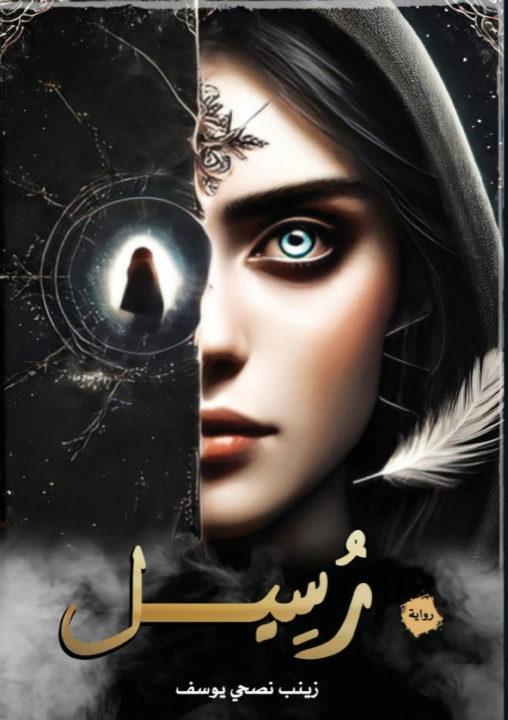 Kniha رُسيل زينب نصحي يوسف