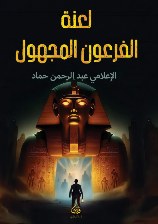 Könyv لعنة الفرعون المجهول عبد الرحمن حماد