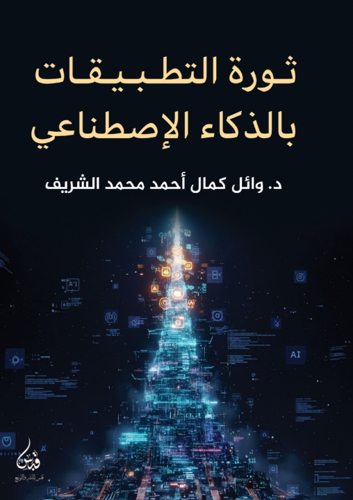 Carte ثورة التطبيقات بالذكاء الاصطناعي د. وائل كمال الشريف