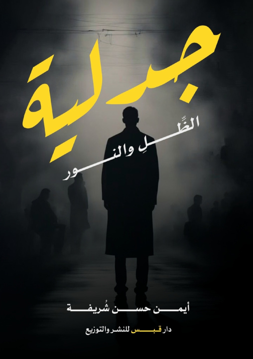 Kniha جدلية الظل والنور د. أيمن حسن