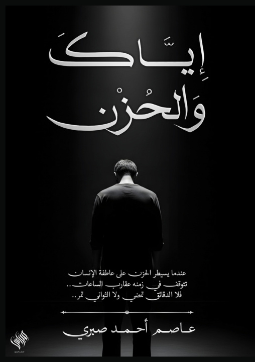 Knjiga إياك والحزن عاصم أحمد