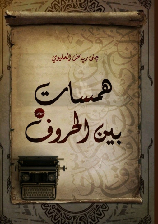 Knjiga همسات بين الحروف جنى رياض العليوي
