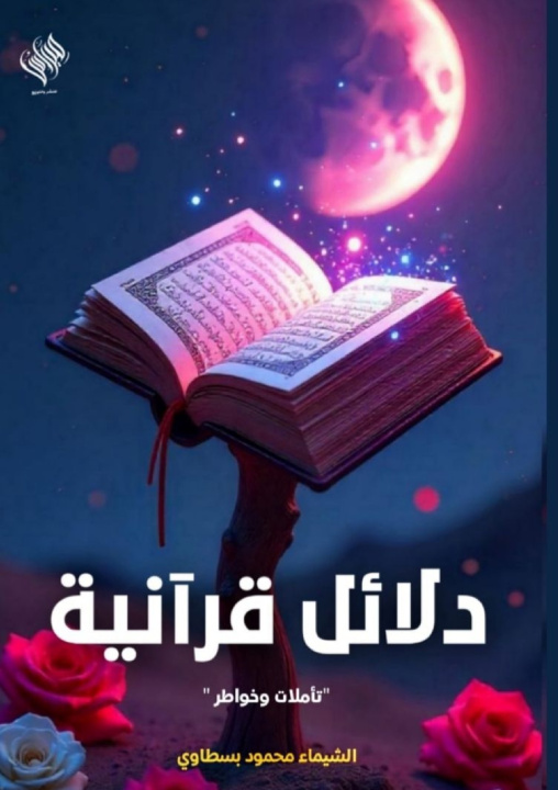 Knjiga دلائل قرآنية الشيماء محمود