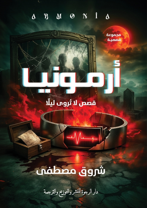 Книга أرمونيا شروق مصطفى