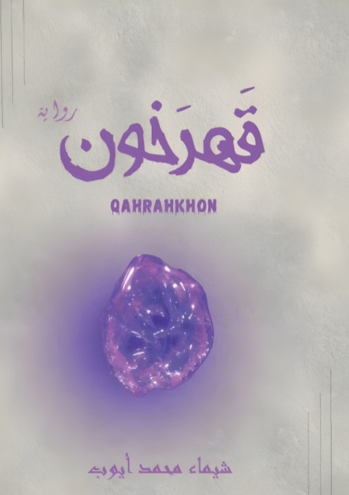 Knjiga قهرخون شيماء محمد أيوب