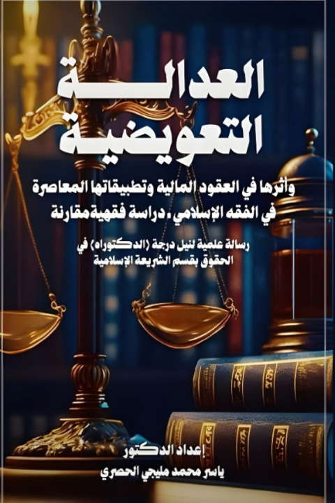 Knjiga العدالة التعويضية وأثرها في العقود المالية وتطبيقاتها المعاصرة في الفقه الإسلامي ياسر محمد الحصري