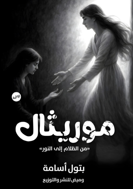 Knjiga موريثال بتول أسامة