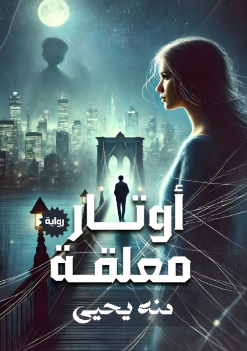 Kniha أوتار معلقة منة يحيى