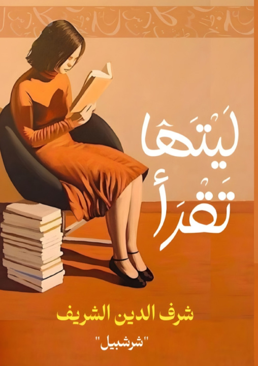 Book ليتها تقرأ شرف الدين الشريف