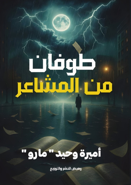 Kniha طوفان من المشاعر أميرة وحيد