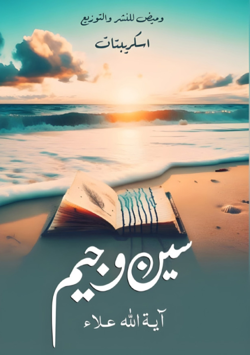 Kniha سين وجيم آية الله علاء