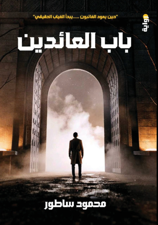 Knjiga باب العائدين محمود إبراهيم ساطور