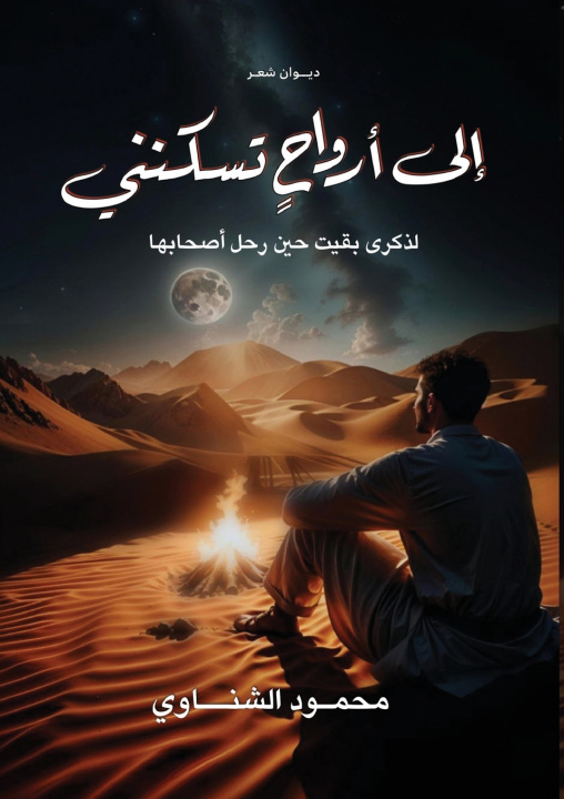 Knjiga إلى أرواح تسكنني محمود الشناوي