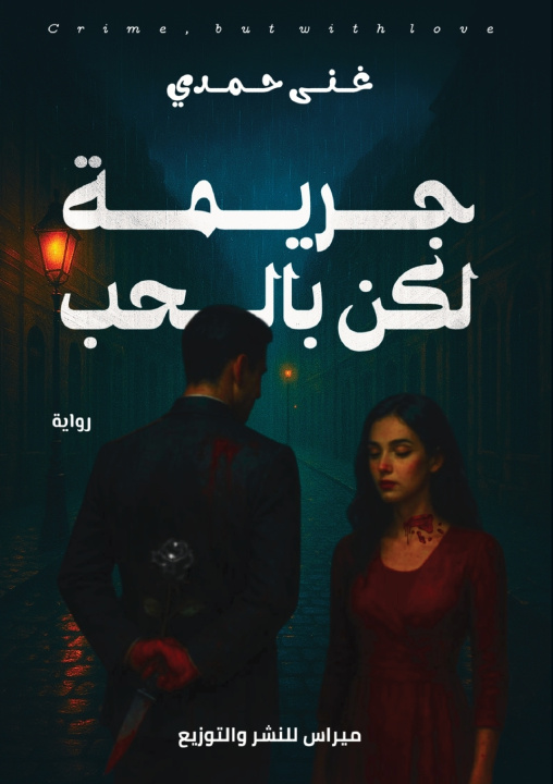 Книга جريمة لكن بالحب غني حمدي