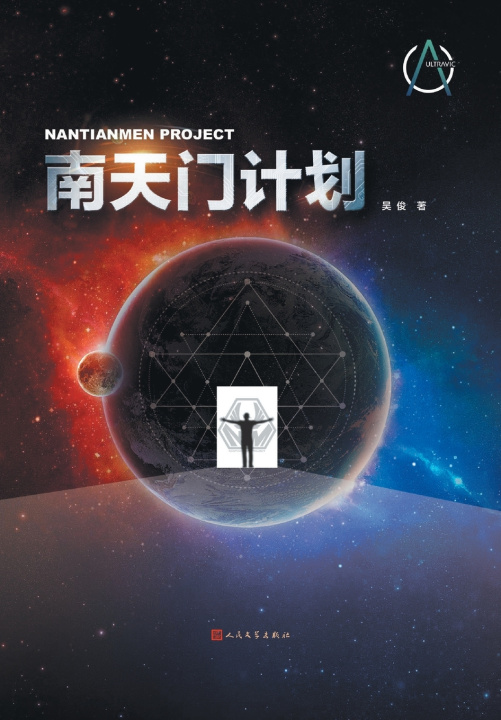 Knjiga 南天门计划 吴俊著
