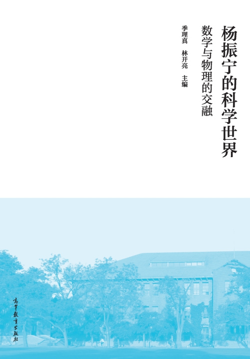 Kniha 杨振宁的科学世界：数学与物理的交融 季理真、林开亮