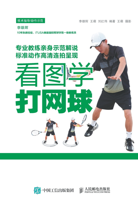 Knjiga 看图学打网球 李雄辉、王萌、刘红伟主编