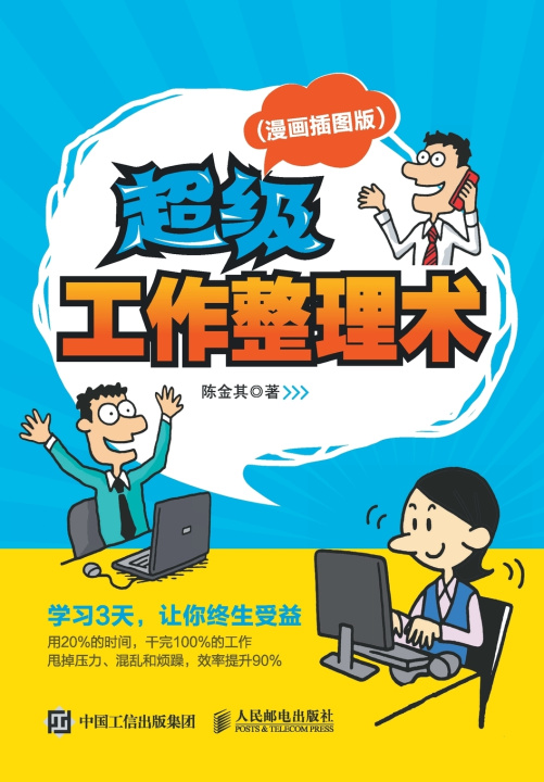Knjiga 超级工作整理术 超级工作整理术陈金其