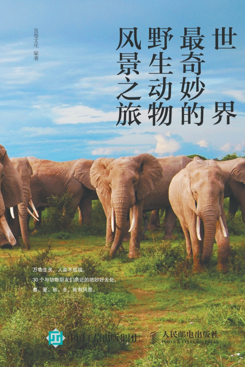 Knjiga 世界最奇妙的野生动物风景之旅 良卷文化编著