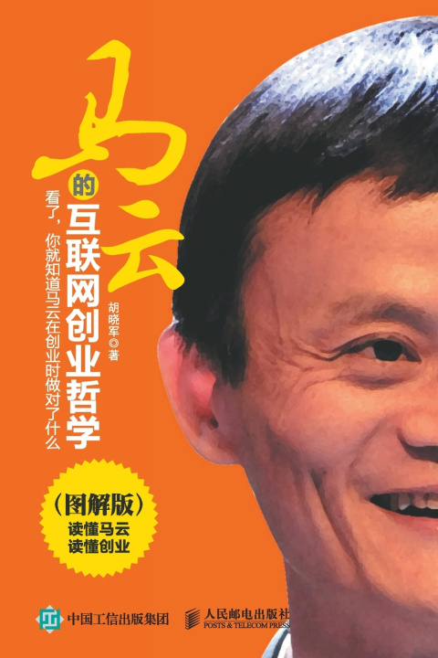Kniha 马云的互联网创业哲学（图解版） 胡晓军