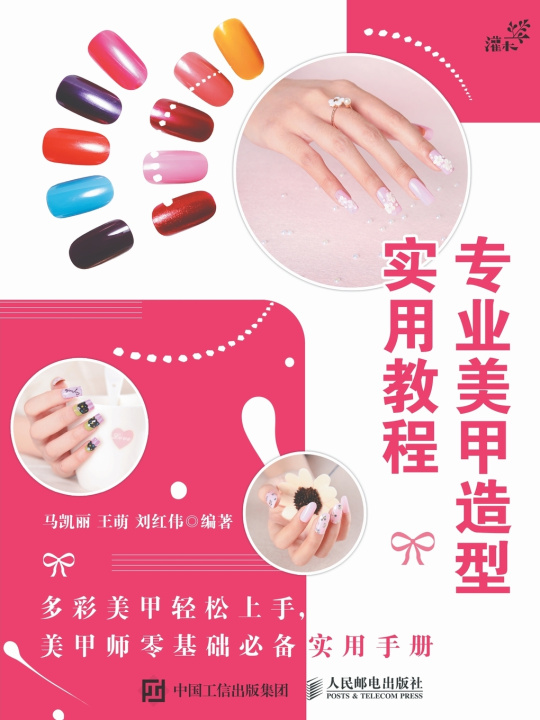 Книга 专业美甲造型实用教程 马凯丽 王萌 刘红伟