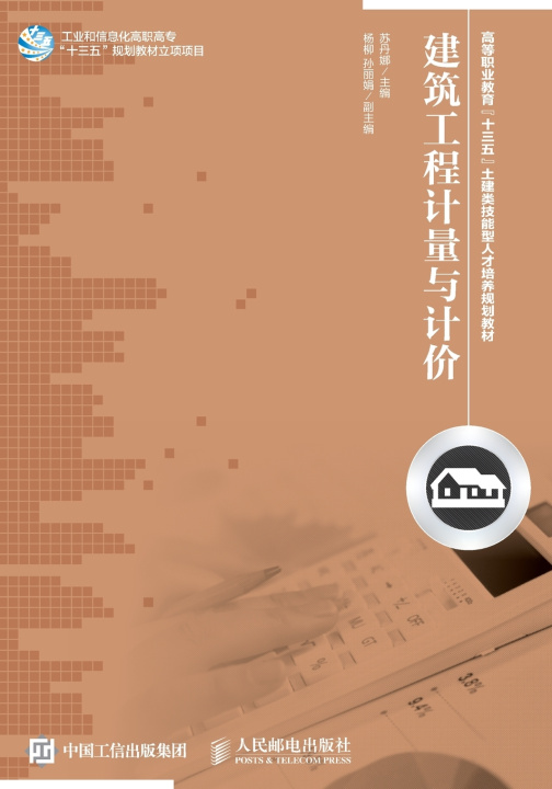 Knjiga 建筑工程计量与计价 苏丹娜