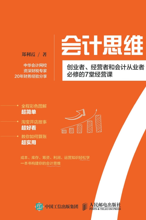 Kniha 会计思维：创业者、经营者和会计从业者必修的7堂经营课 郑利霞