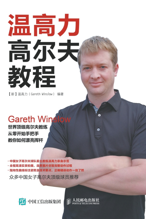 Buch 温高力高尔夫教程 【新】温高力