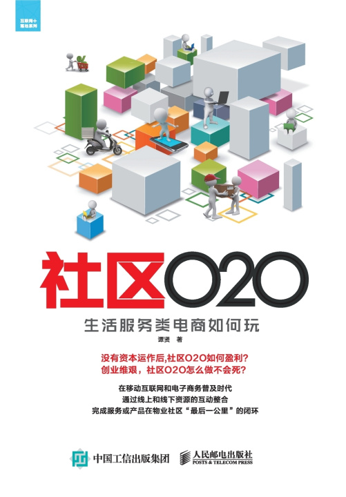 Kniha 社区O2O：生活服务类电商如何玩 谭贤