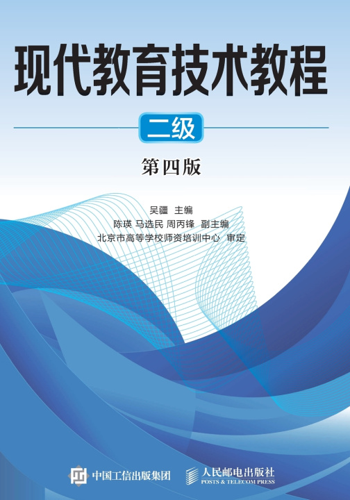 Knjiga 现代教育技术教程（二级）（第四版） 吴疆
