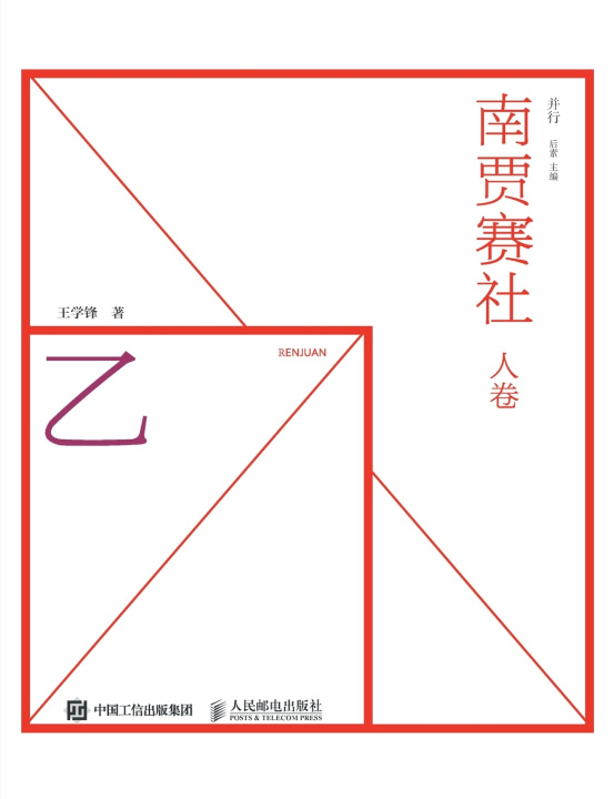 Kniha 南贾赛社 人卷 王学锋 著 后素主编 著