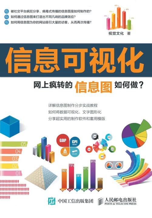 Книга 信息可视化：网上疯转的信息图如何做？ 视觉文化