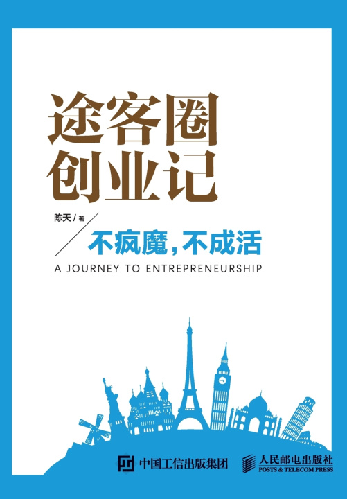 Knjiga 途客圈创业记：不疯魔，不成活 陈天