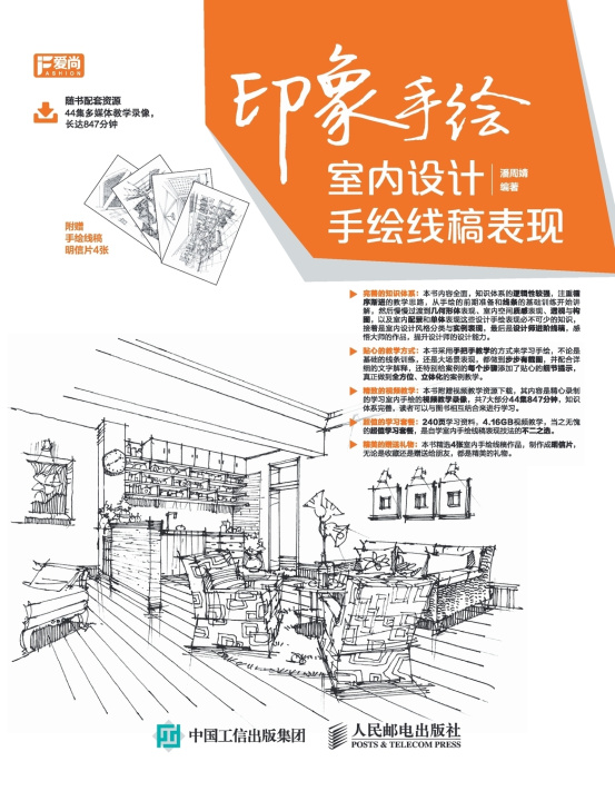Книга 印象手绘 室内设计手绘线稿表现 潘周婧 编著