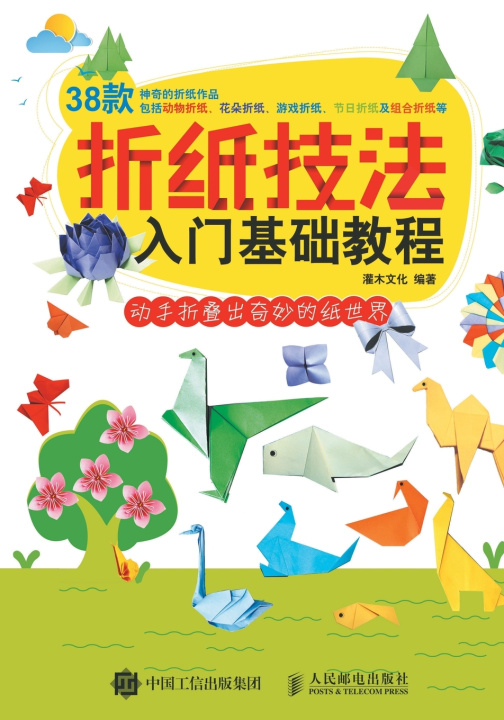 Kniha 折纸技法入门基础教程 灌木文化
