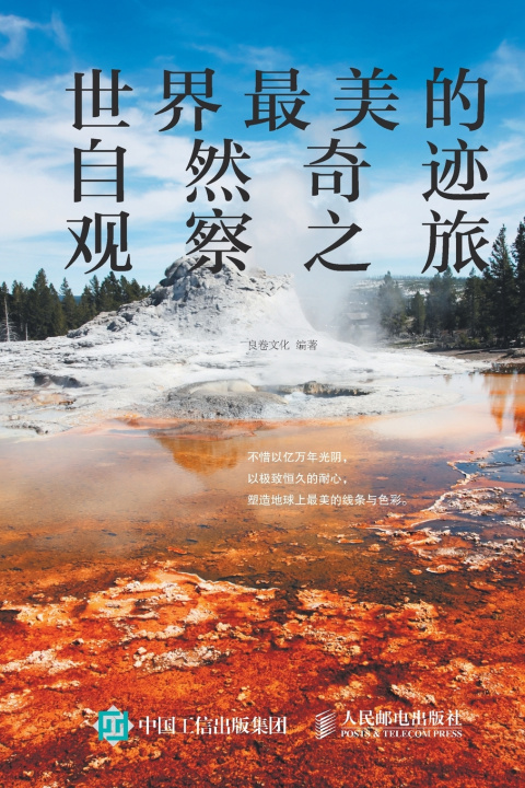 Kniha 世界最美的自然奇迹观察之旅 良卷文化