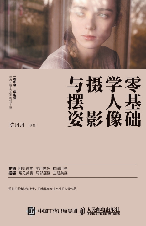 Knjiga 零基础学人像摄影与摆姿 陈丹丹