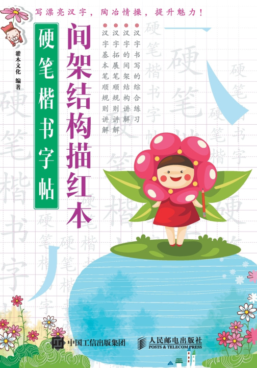 Kniha 硬笔楷书字帖：间架结构描红本 灌木文化