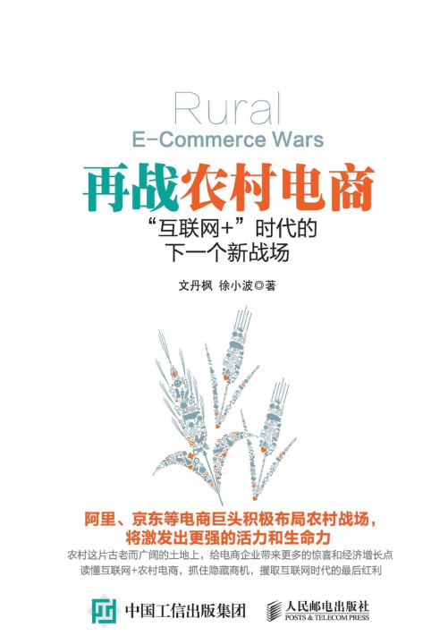 Book 再战农村电商："互联网+"时代的下一个新战场 文丹枫 徐小波