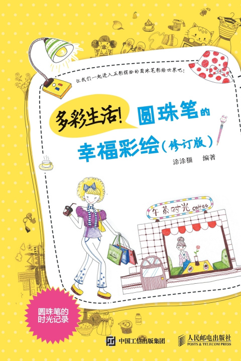 Kniha 多彩生活！圆珠笔的幸福彩绘（修订版） 涂涂猫