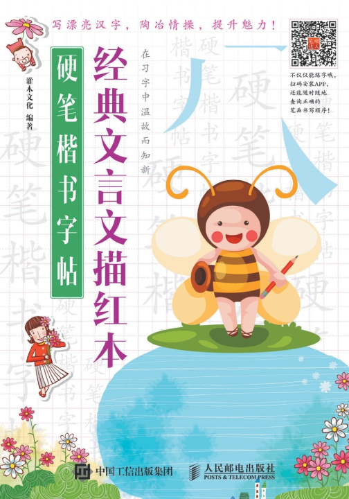 Buch 硬笔楷书字帖：经典文言文描红本 灌木文化
