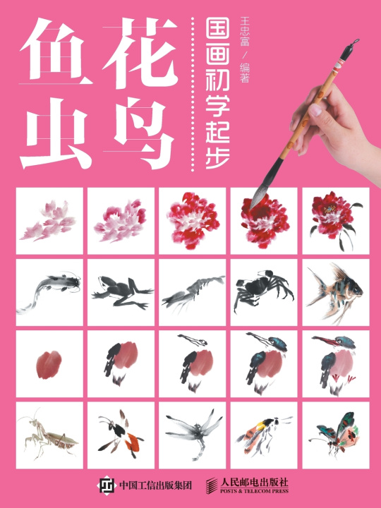 Knjiga 国画初学起步--花鸟鱼虫 王忠富 编著