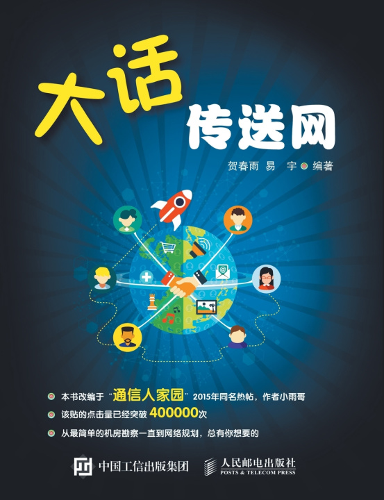 Livro 大话传送网 贺春雨 易宇