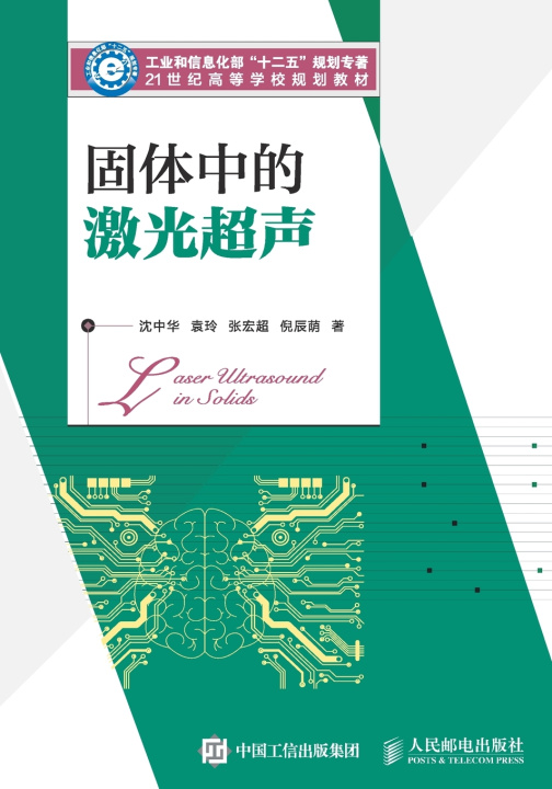 Knjiga 固体中的激光超声 沈中华 袁玲 张宏超 倪辰荫