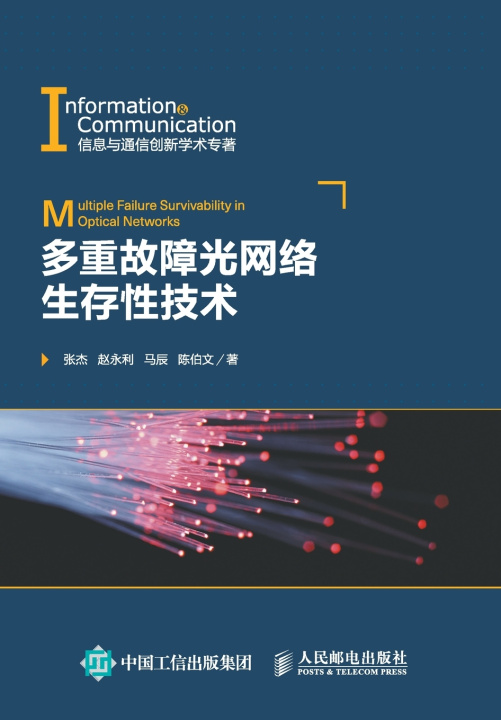 Book 多重故障光网络生存性技术 张杰