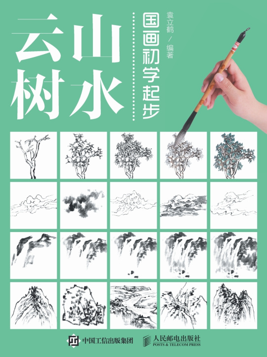 Knjiga 国画初学起步：山水云树 袁丽鹤